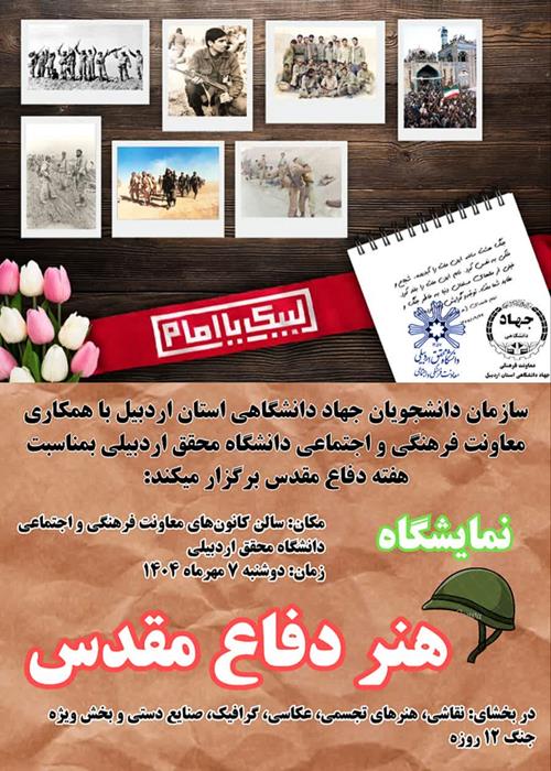 نمایشگاه هنر دفاع مقدس