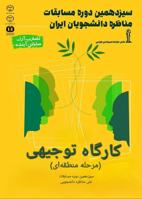 کارگاه  توجیهی  راه یافتگان به مرحله منطقه ای سیزدهمین دوره مسابقات ملی مناظره دانشجویی چهارمحال و بختیاری