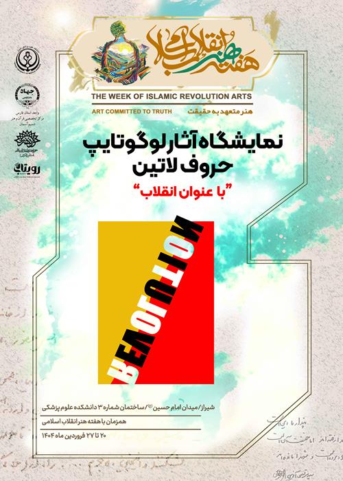 نمایشگاه لوگوتایپ با عنوان انقلاب1/هفته هنر انقلاب اسلامی
