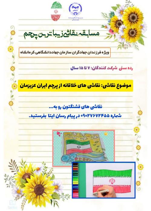 مسابقه نقاشی زیباترین پرچم