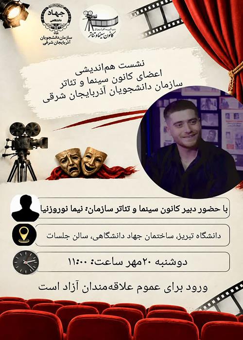 🎥 نشست هم‌اندیشی دبیر کانون سینما و تئاتر سازمان دانشجویان آذربایجان شرقی با اعضای کانون 