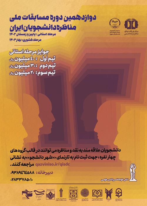 دوازدهمین دوره مسابقات ملی مناظره دانشجویان ایران - مرحله استانی قزوین