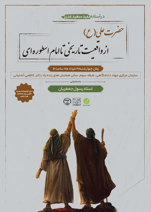 حضرت علی(ع) از واقعیت تاریخی تا امام اسطوره‌ای 