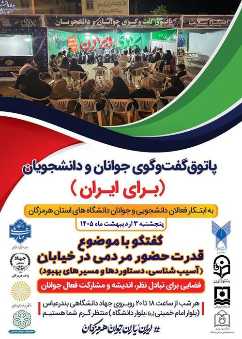 پاتوق گفت و گوی جوانان و دانشجویان(برای ایران)