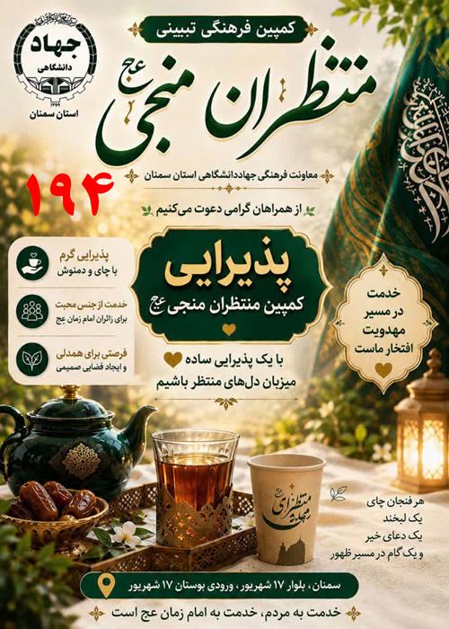 پذیرایی از شهروندان در تجمعات شبانه مردم در شب های اقتدار -  19  شهریور ماه 1405