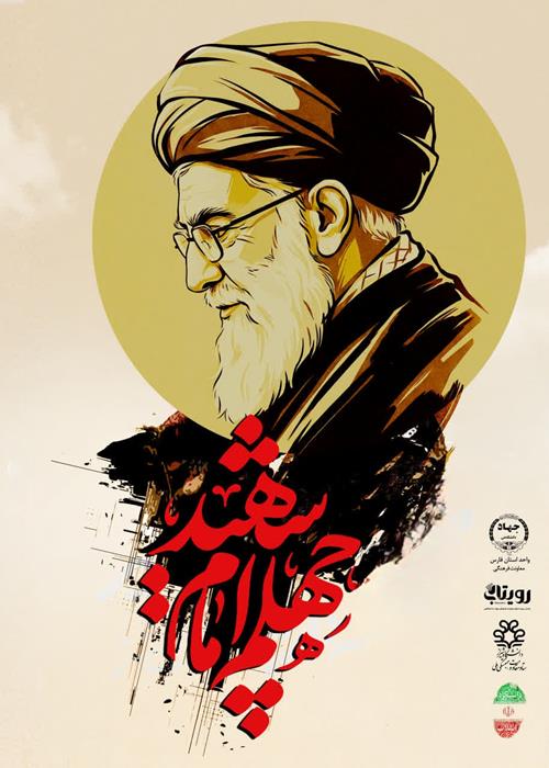 چهلم امام شهید