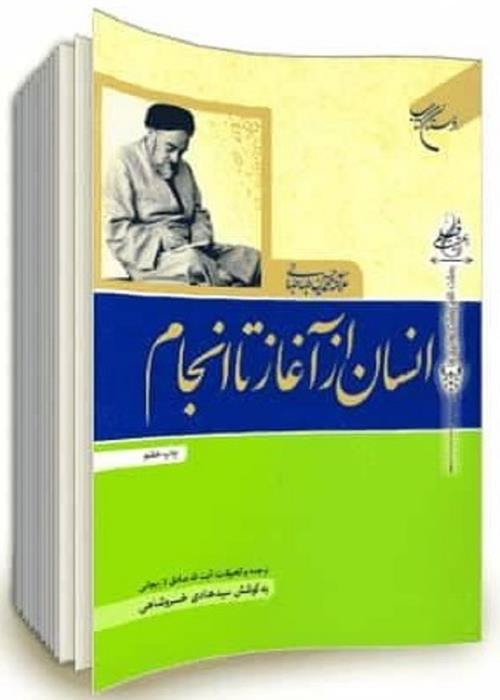 معرفی کتاب "انسان از آغاز تا انجام"