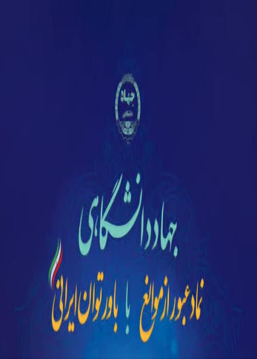 نشست صمیمی رئیس جهاددانشگاهی کردستان با اعضای واحد