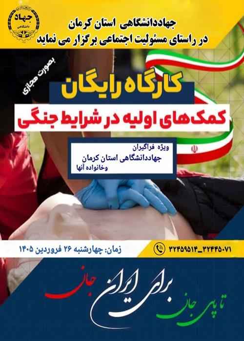 کارگاه رایگان کمک های اولیه درشرایط جنگی