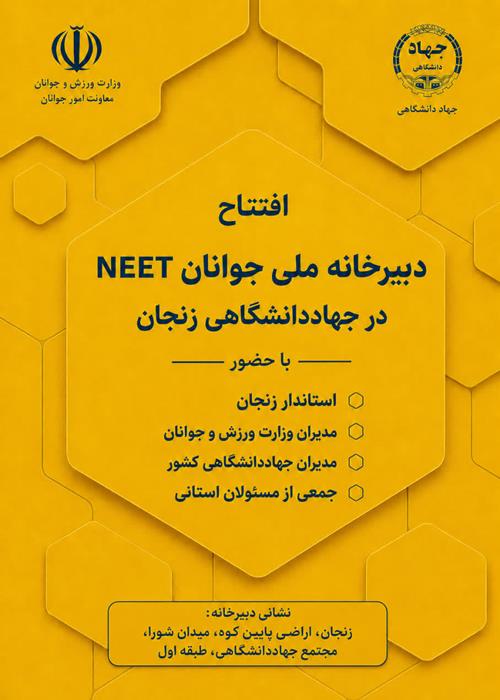 افتتاح دبیرخانه ملی جوانان NEET