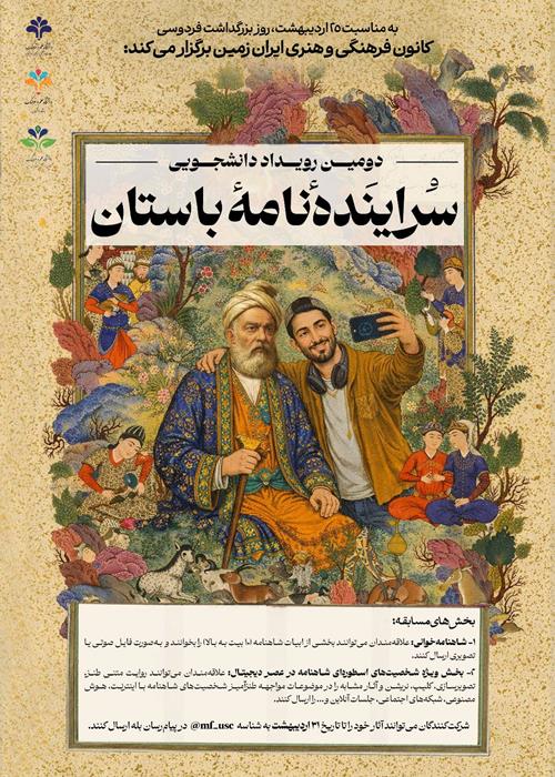 دومیــــــن رویـــــداد دانشجـــــویی «سراینده‌ نامه باستان»