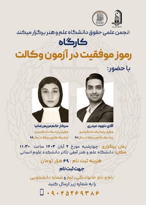 انجمن علمی حقوقی دانشگاه علم و هنر یزد برگزار میکند کارگاه موفقیت در 《آزمون وکالت》
