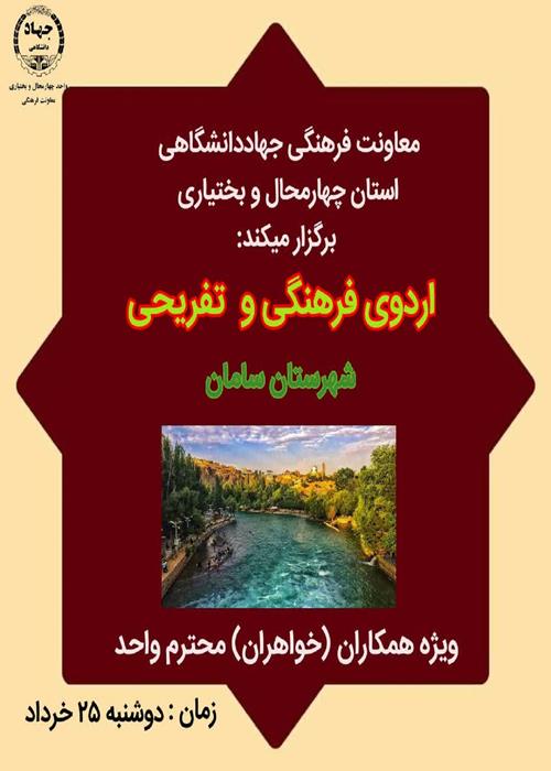 اردوی فرهنگی تفریحی ویژه همکاران محترم(خواهران) واحد