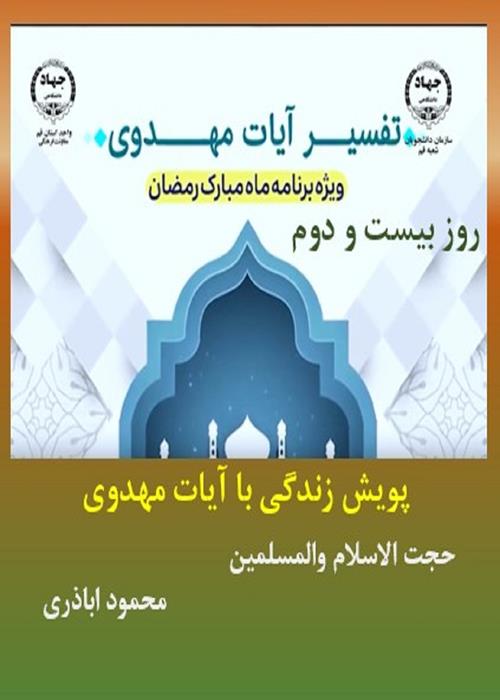 پویش زندگی با آیات مهدوی روز بیست و دوم   ماه مبارک رمضان