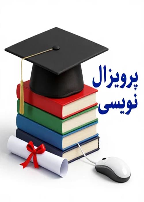 پروپوزال نویسی - تهيه و تنظيم طرح پيشنهادي تحقيق