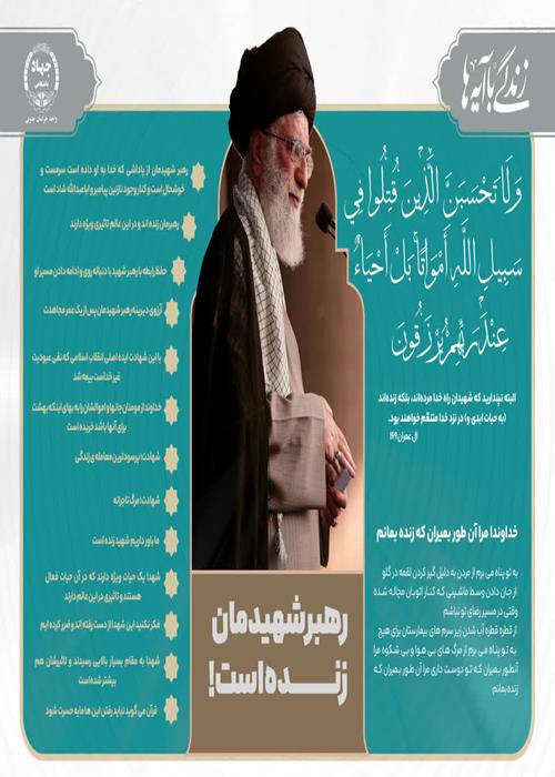 اینفوگرافیک «رهبر قرآنی شهید» شماره 2 "رهبر شهیدمان زنده است"