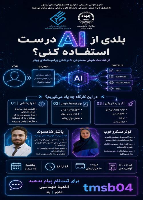 کارگاه آشنایی با هوش مصنوعی وپرامپت نویسی