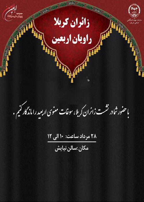 نشست ویژه با زائران کربلا، راویان اربعین