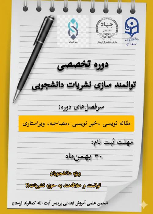 دوره تخصصی توانمند سازی نشریات دانشجویی 