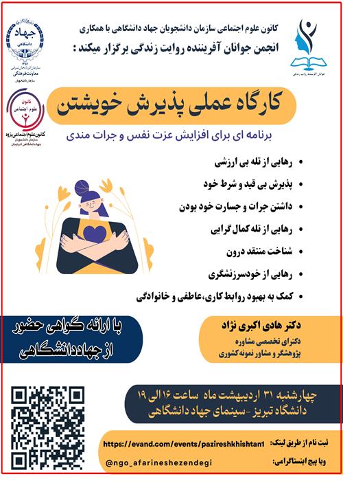 ✅کارگاه عملی پذیرش خویشتن 