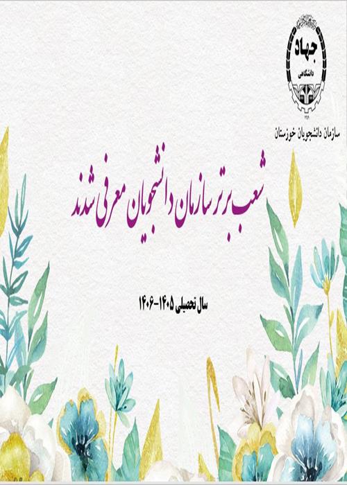 شعب برتر سازمان دانشجویان معرفی شدند