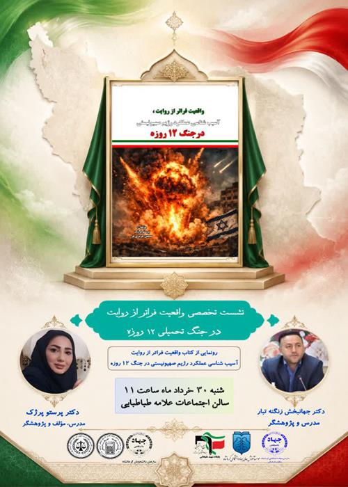 نشست تخصصی "واقعیت فراتر از روایت در جنگ تحمیلی ۱۲ روزه"
