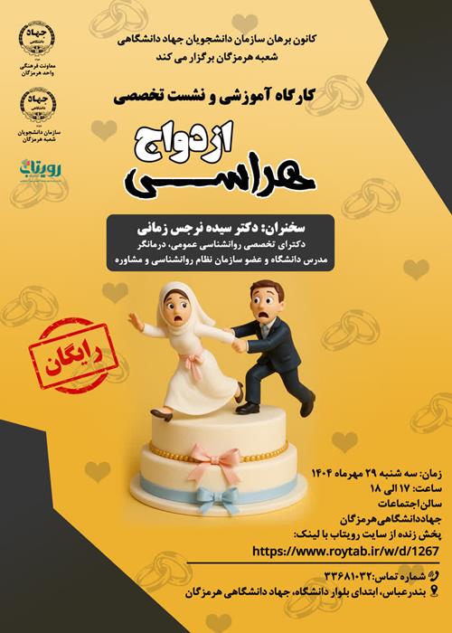 کارگاه آموزشی ازدواج هراسی