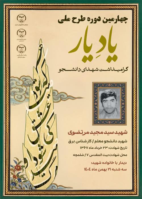 گرامیداشت شهدای دانشجو شهید سید مجید مرتضوی