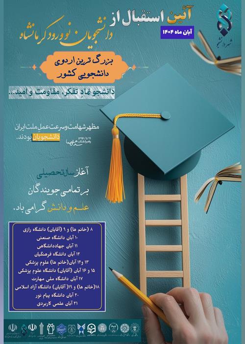  "بزرگ ترین اردوی دانشجویی کشور "