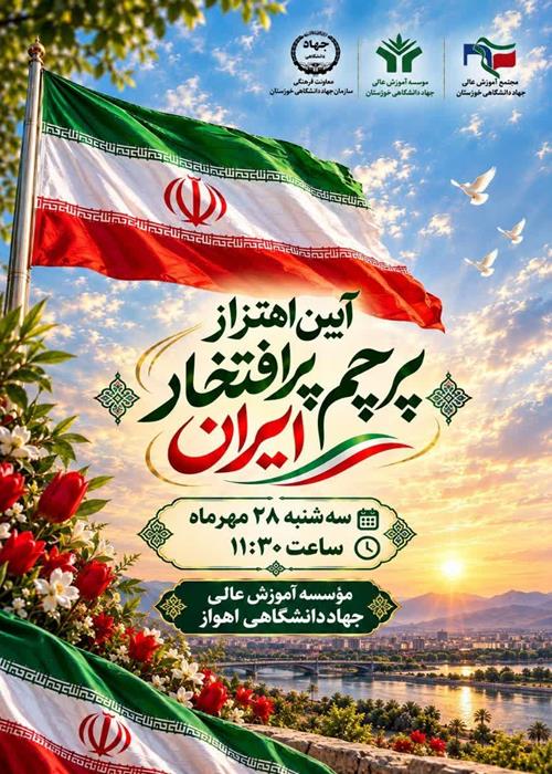 پرچم ایران، بلندتر از همیشه…