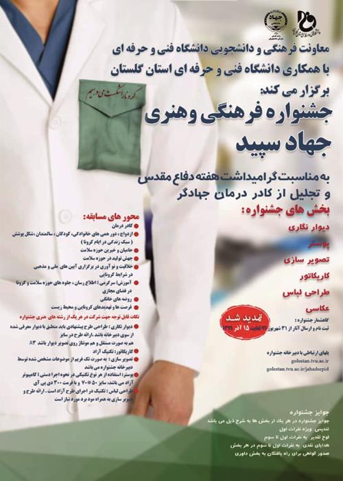 جشنواره فرهنگی و هنری جهاد سپید 