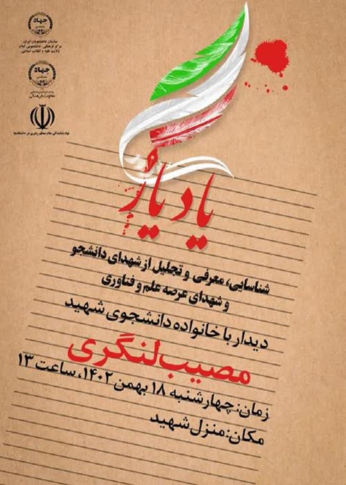 گرامیداشت شهدا دانشجو(یادیار)