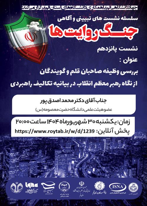 سلسله نشست های تبیینی و آگاهی " جنگ روایت ها" 