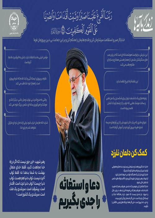  اینفوگرافیک «رهبر قرآنی شهید» شماره 6 "دعا و استغاثه را جدی بگیریم"