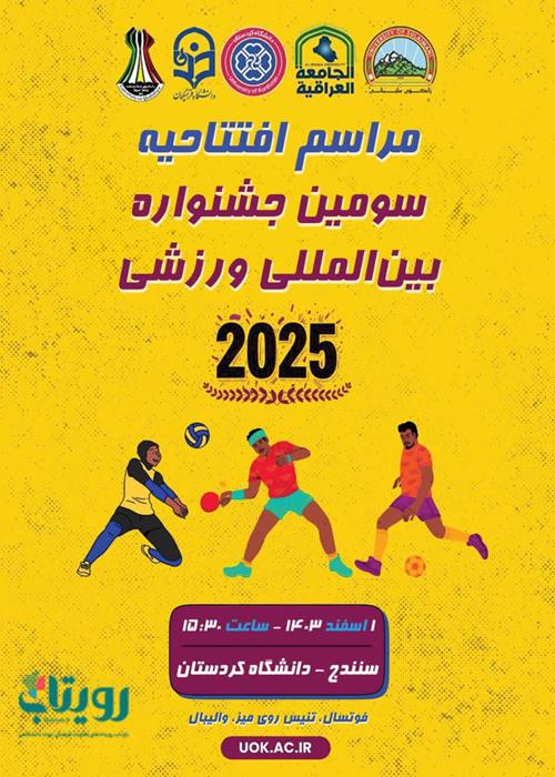مراسم افتتاحیه سومین جشنواره بین المللی ورزشی 2025