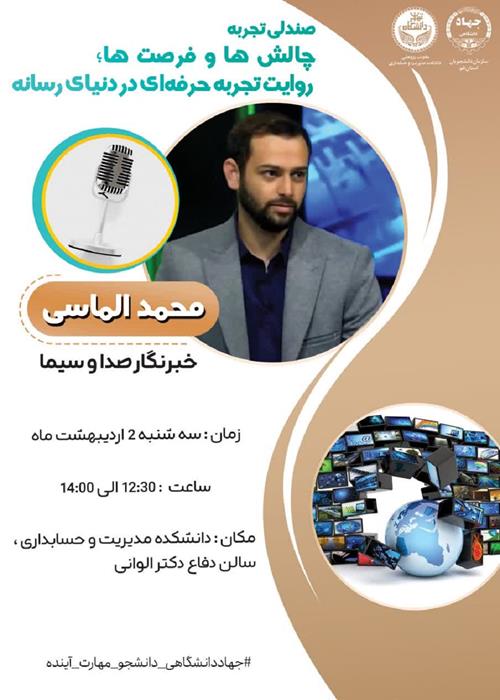 صندلی تجربه؛ چالش ها و فرصت ها، روایت تجربه حرفه ای در دنیای رسانه