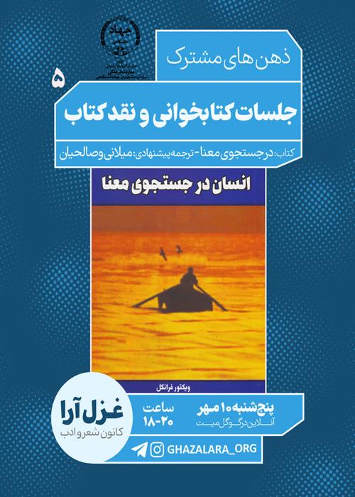جلسه کتابخوانی ذهن های مشترک 