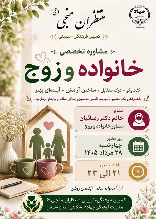 (مشاغل مهدوی) ارائه خدمات مشاوره رایگان خانواده و ازدواج  در کمپین منتظران منجی جهاددانشگاهی استان سمنان28-05-1405