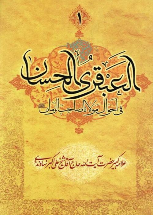 محتوای تولید شده نگاهی به کتاب " العبقری الحسان فی احوال مولانا صاحب الزمان(عج) " 