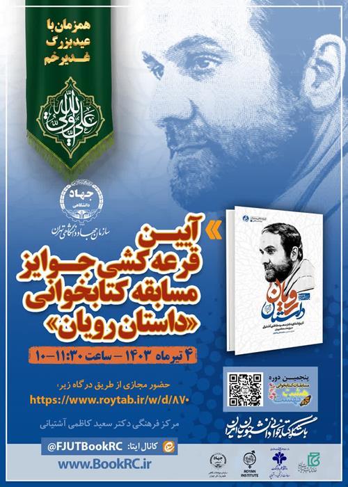 آیین قرعه‌کشی جوایز مسابقه کتابخوانی «داستان رویان»