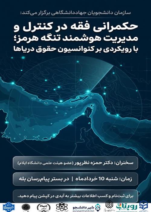 کارگاه تخصصی «مدیریت هوشمند تنگه هرمز از دیدگاه فقه و حقوق بین‌الملل »
