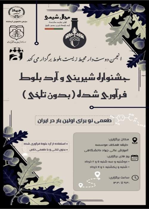جشنواره شیرینی و آرد بلوط فرآوری شده