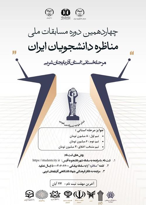 چهاردهمین دوره مسابقات ملی مناظره دانشجویی