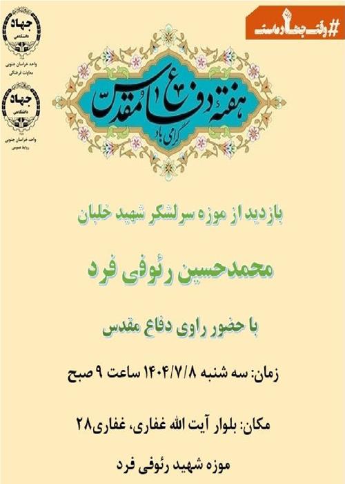 بازدید از موزه شهید رئوفی فرد