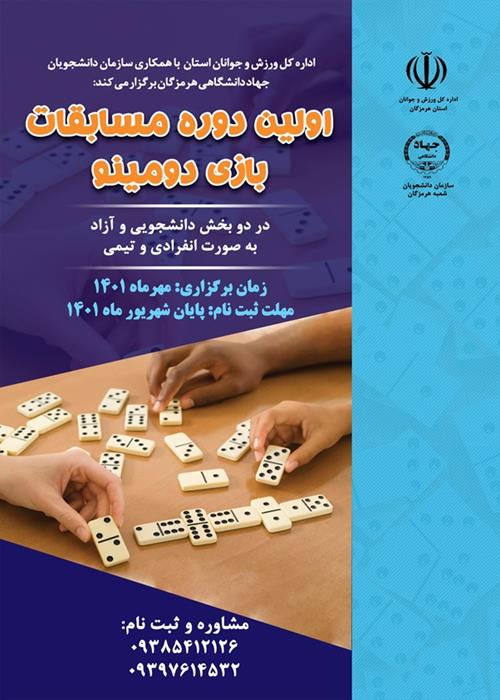 اولین دوره مسابقات بازی دومینو