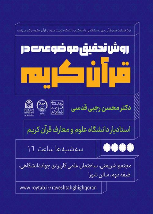 روش تحقیق موضوعی در قرآن کریم 