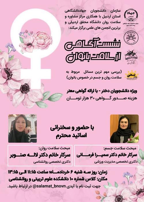 نشست آگاهی از سلامت بانوان