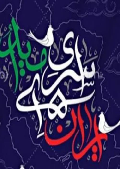 کانال ایران سرای امید