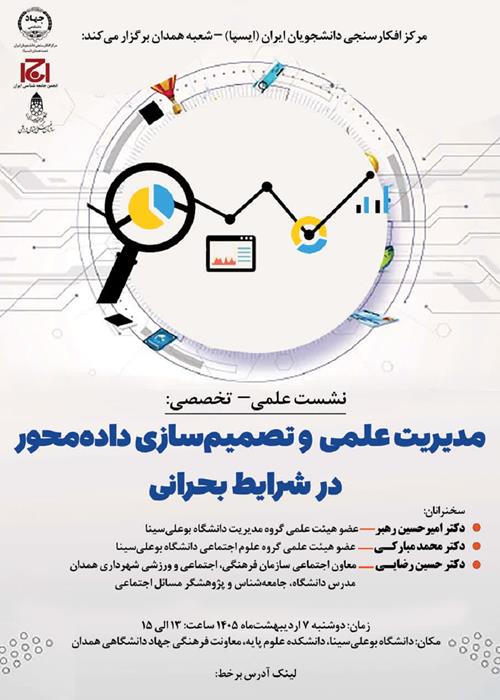 نشست علمی–تخصصی «مدیریت علمی و تصمیم‌سازی داده‌محور در شرایط بحرانی»