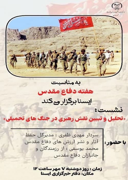 تحلیل و تبیین نقش رهبری در جنگ‌های تحمیلی